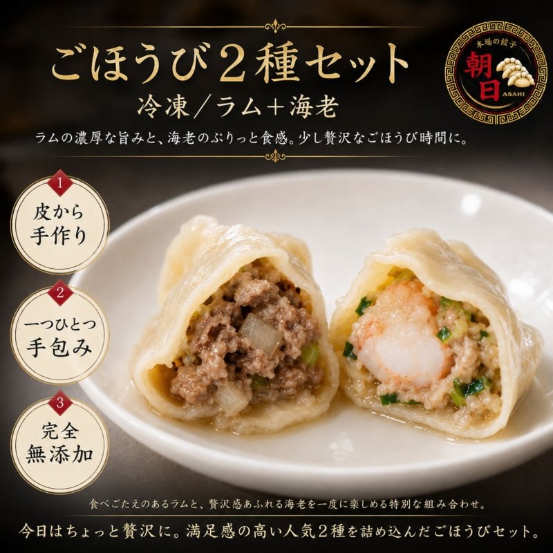 ごほうび２種セット　【冷凍/ラム＋海老/各20個＝40個】