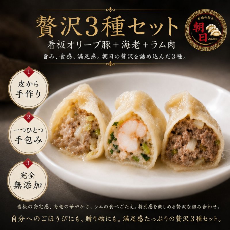 贅沢３種セット　【看板オリーブ豚＋海老＋ラム肉】　（各10個＝30個）