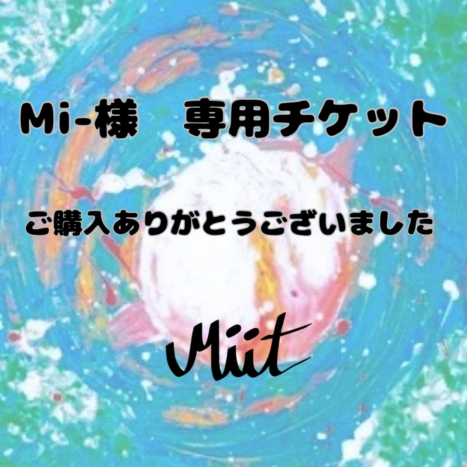 ＊専用ページ＊ 公式通販 mi様専用 さま専用 - mi様専用ページ mi様 mi様専用