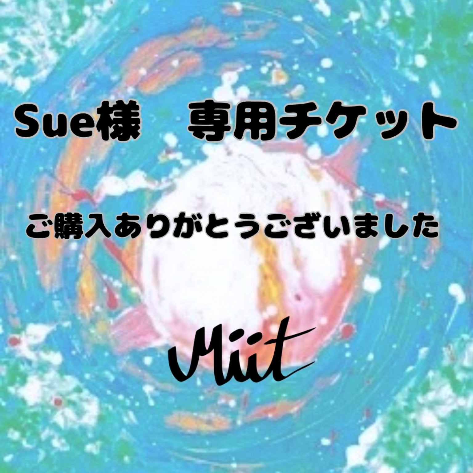 Sue様専用22,000円お支払いチケット