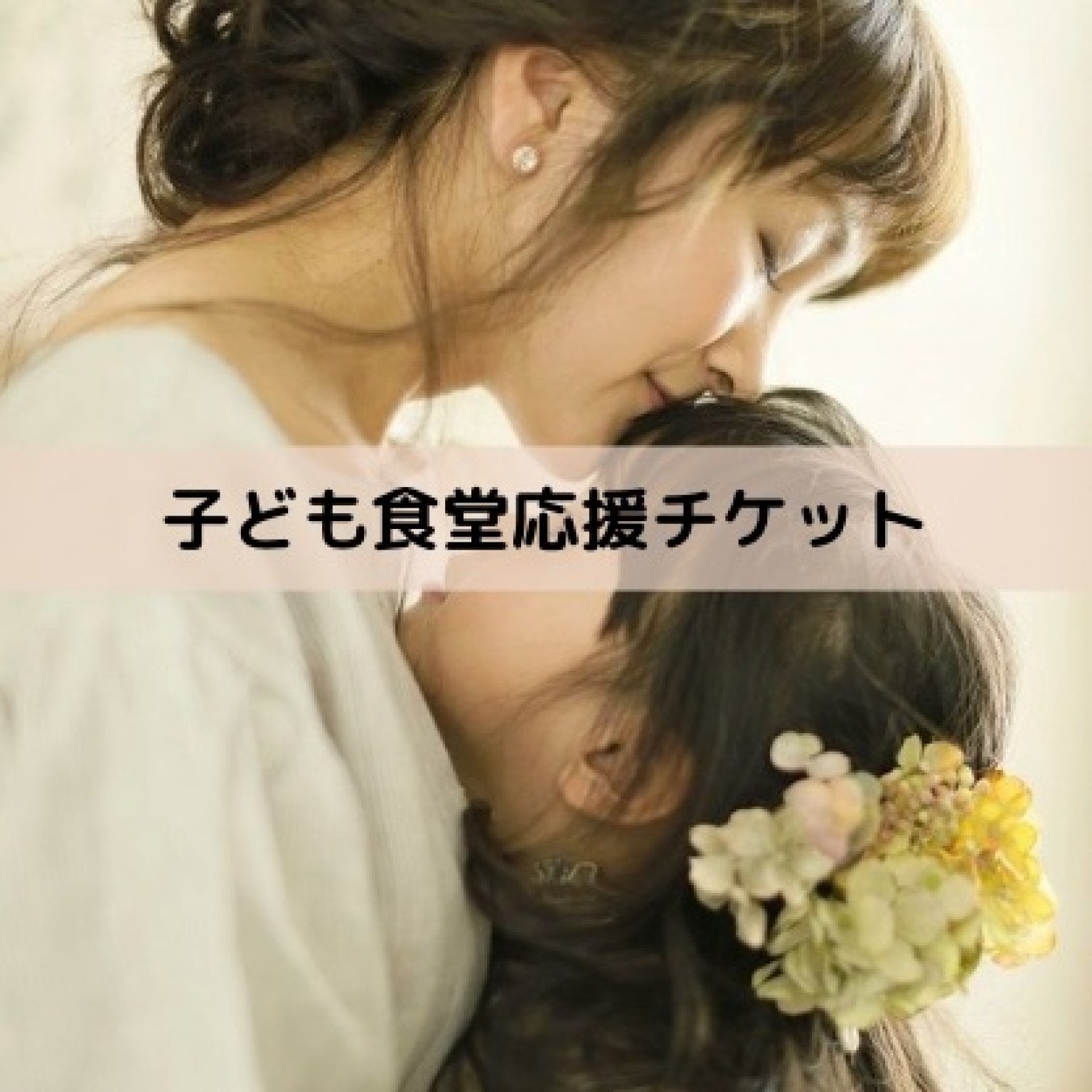 子ども食堂応援チケット