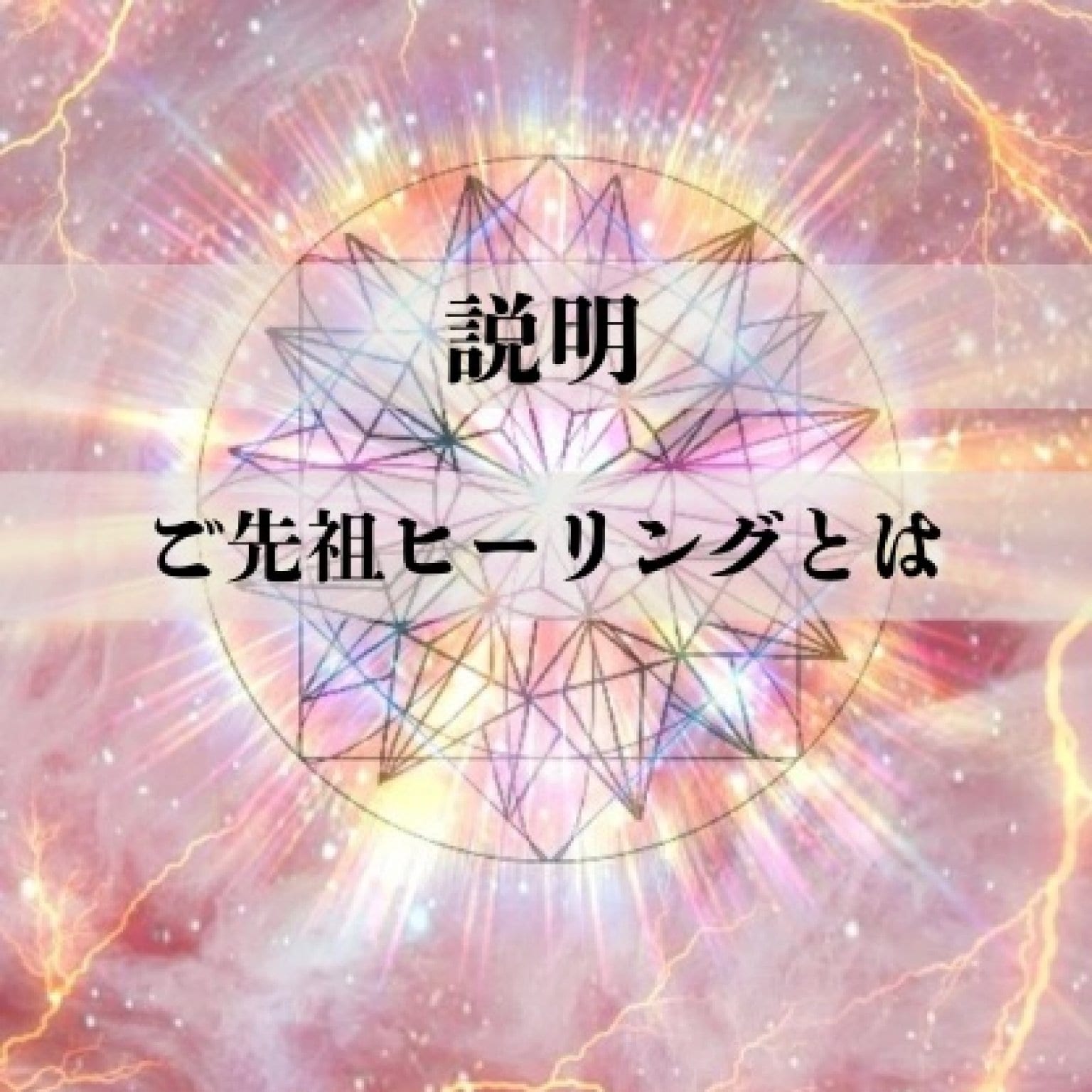 ご先祖ヒーリング説明