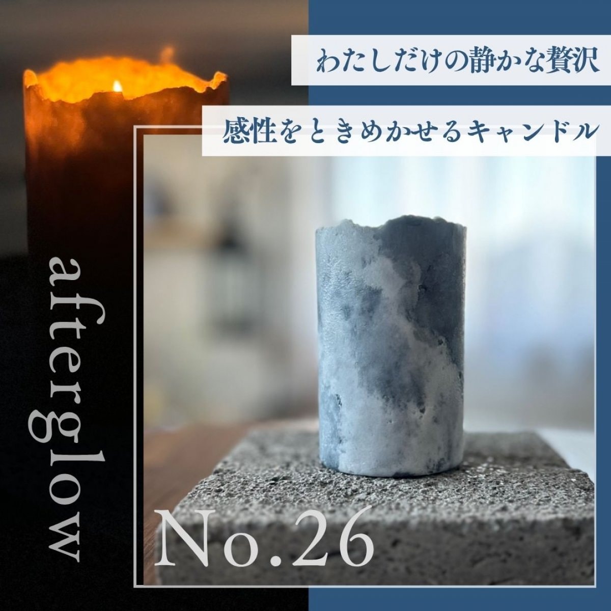 afterglow 【26】｜静かに贅沢に。灯りで心を整えたたいあなたへおすすめ｜moon in the blue hour｜中容量｜陶器のようなキャンドル