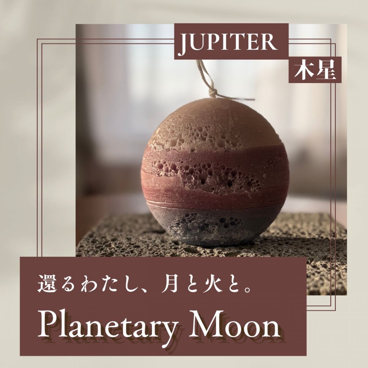 Planetary Moon【Jupiter 木星】｜月と火のリズムにゆだねるキャンドル｜灯すこと。それは小さな内観のリチュアル｜moon in the bluehour