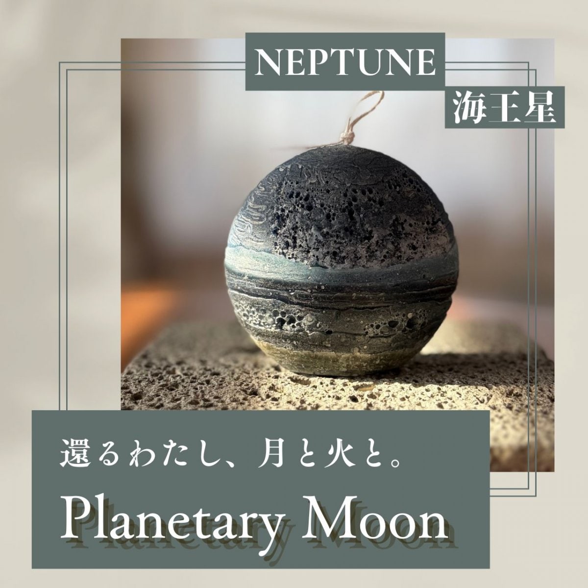 Planetary Moon【Neptune 海王星】｜月と火のリズムにゆだねるキャンドル｜灯すこと。それは小さな内観のリチュアル｜moon in the bluehour