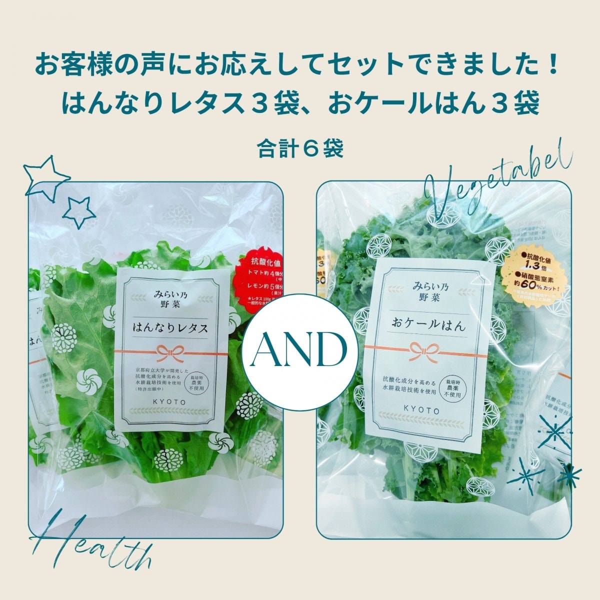 みらい乃野菜　はんなりレタス　おケールはん　3袋ずつ　計6袋セット