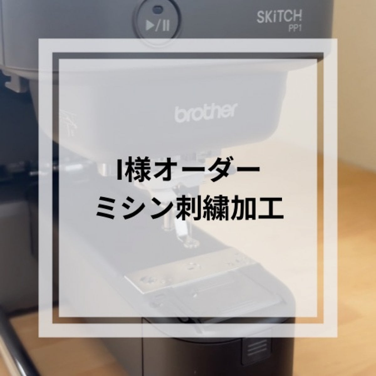 I様オーダー　ミシン刺繍加工|muchu(ムチュ)