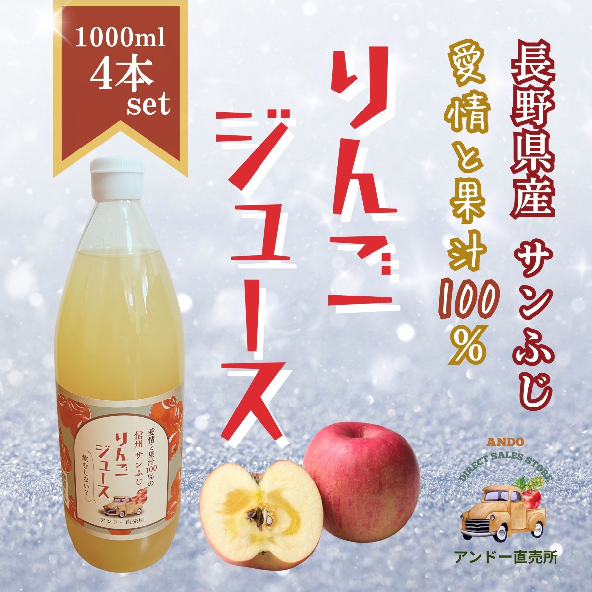 【1000ml×4本】高ポイント還元｜長野県長野市産りんごジュース(サンふじ)果汁100％ストレート｜アンドー直売所