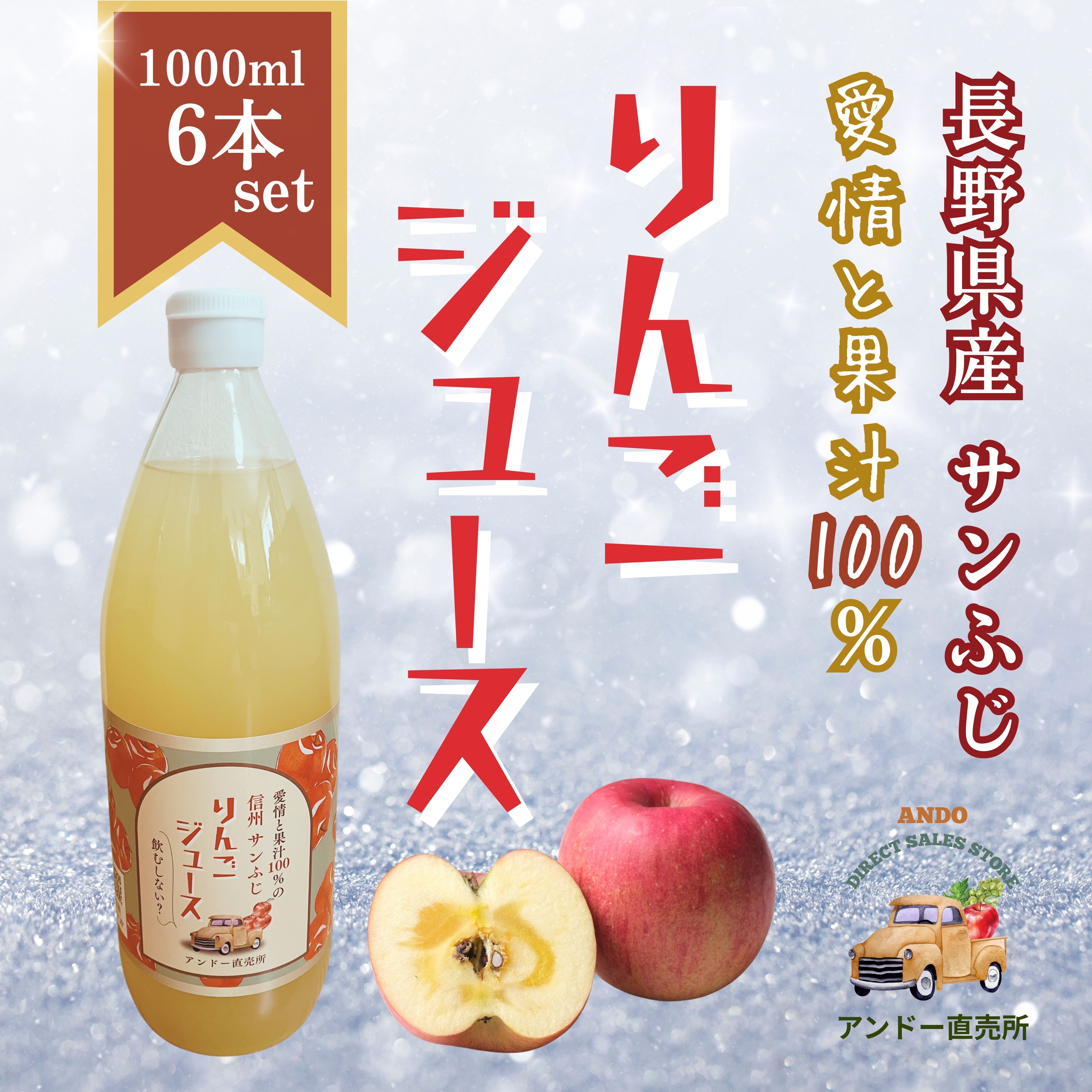 1000ml×6本】高ポイント還元｜長野県長野市産りんごジュース(サンふじ