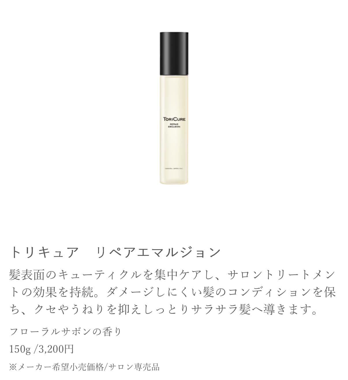 トリキュアリペアエマルジョン 【NEWWAY JAPAN】