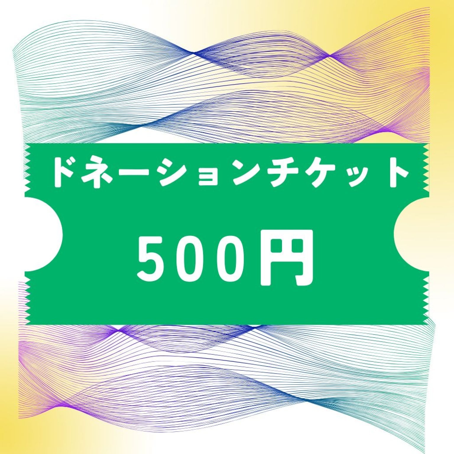【現地払い限定】メタトロンドネーション500円券