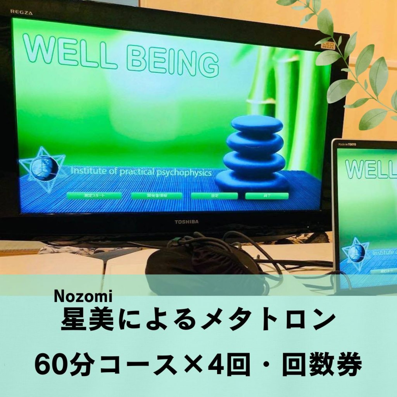 【回数券】【高ポイント】星美によるメタトロン60分コース×4回 基本料金 ポイントプレゼント特典