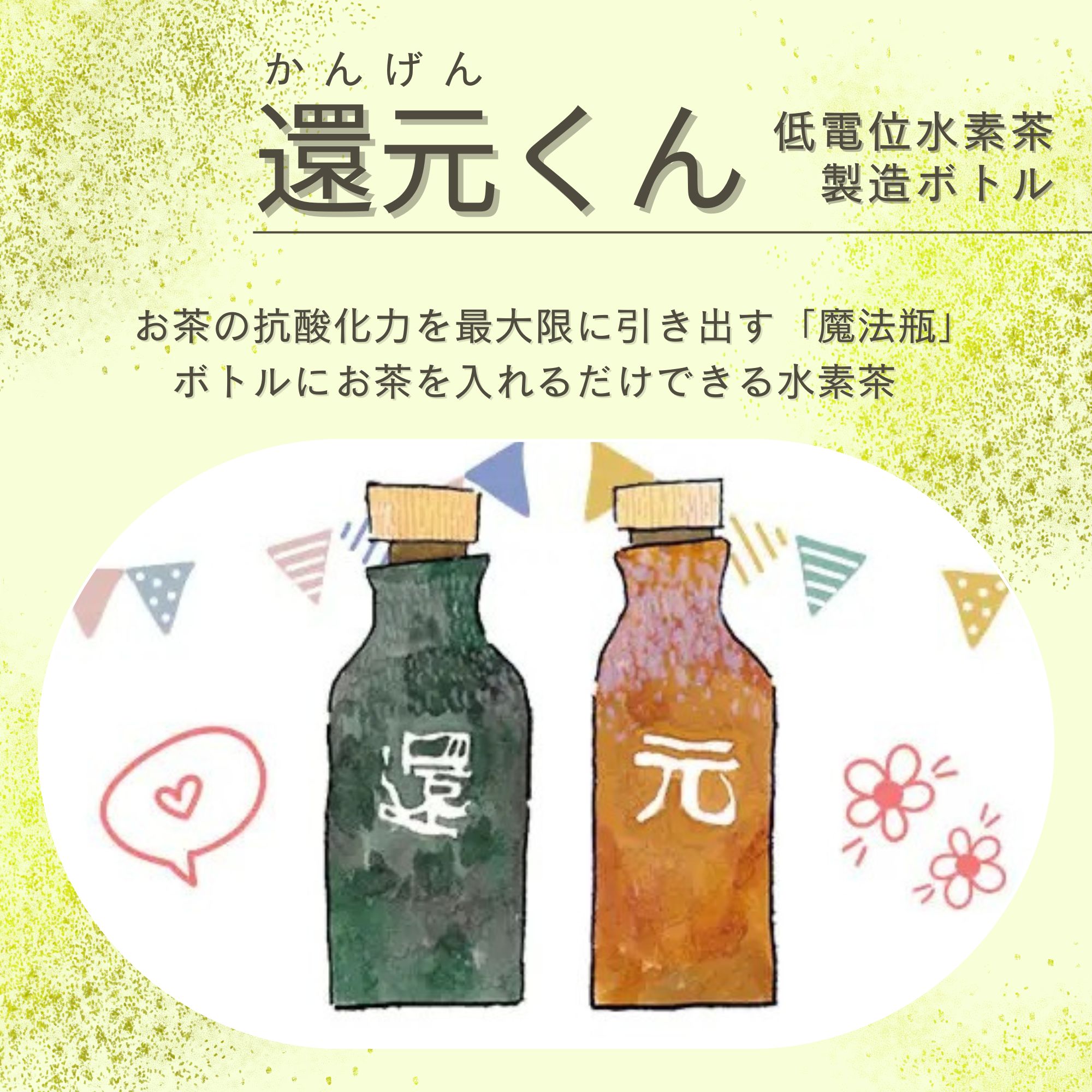 還元くん　低電位し水素茶製造ボトル2本セット 還元くんボトル（低電位水素茶製造ボトル）／OJIKA Industry社製