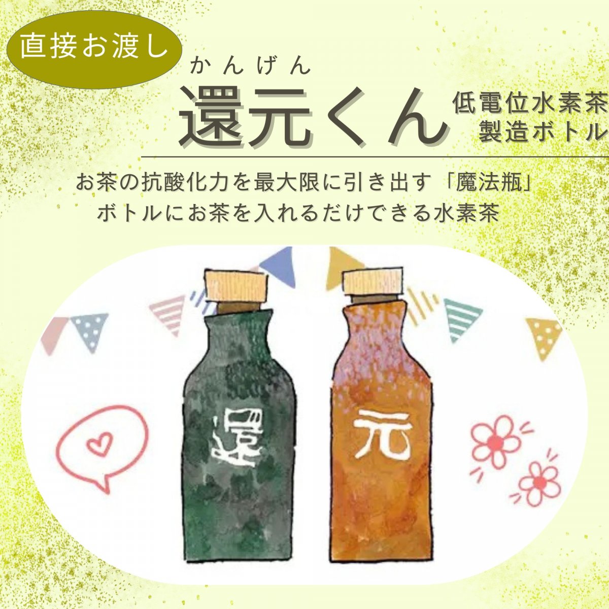 【直接お渡し】【高ポイント】還元くん 低電位水素茶製造ボトル 抗酸化力 ありがとうボトル オジカイン...