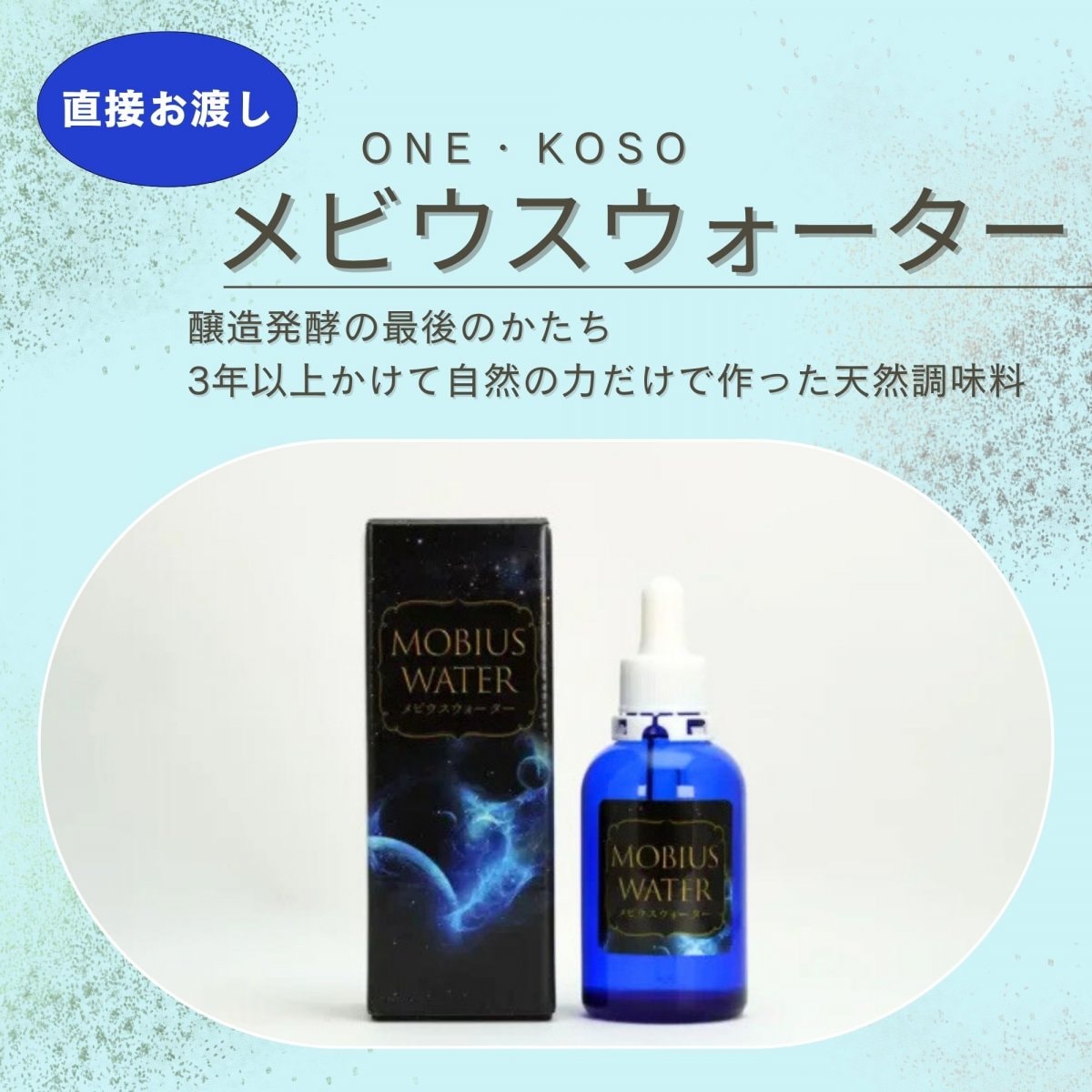 【直接お渡し】【特別ポイントプレゼント】メビウスウォーター75㎖ 天然素材の調味料 オジカインダストリー