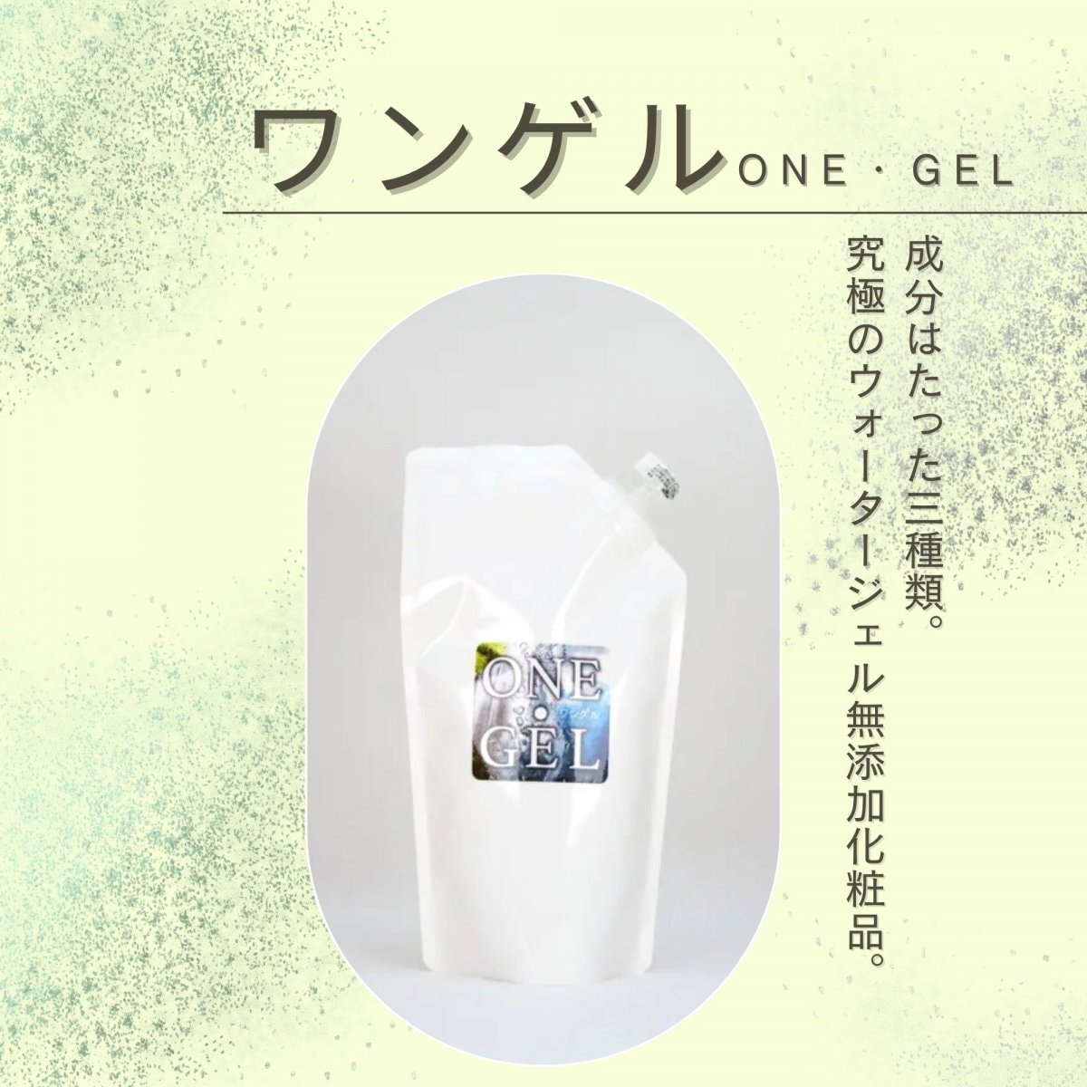 【特別ポイントプレゼント】ワンゲル 300㎖ウォータージェル 無添加化粧品 オジカインダストリー