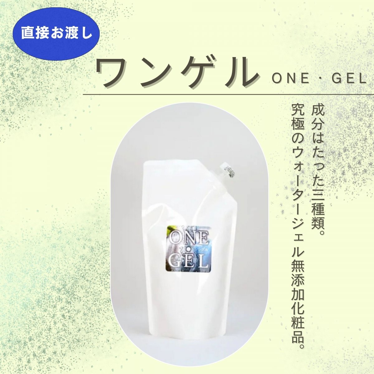 【直接お渡し】【特別ポイントプレゼント】ワンゲル 300㎖ウォータージェル 無添加化粧品 オジカインダ...