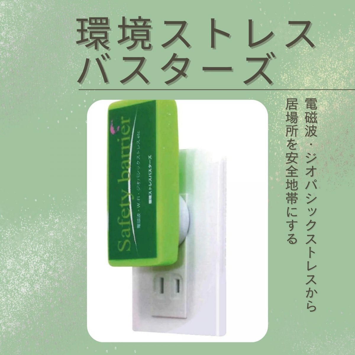 【特別ポイントプレゼント】【銀行振込でポイントプレゼント】環境ストレスバスターズ 電磁波・ジオパシ...