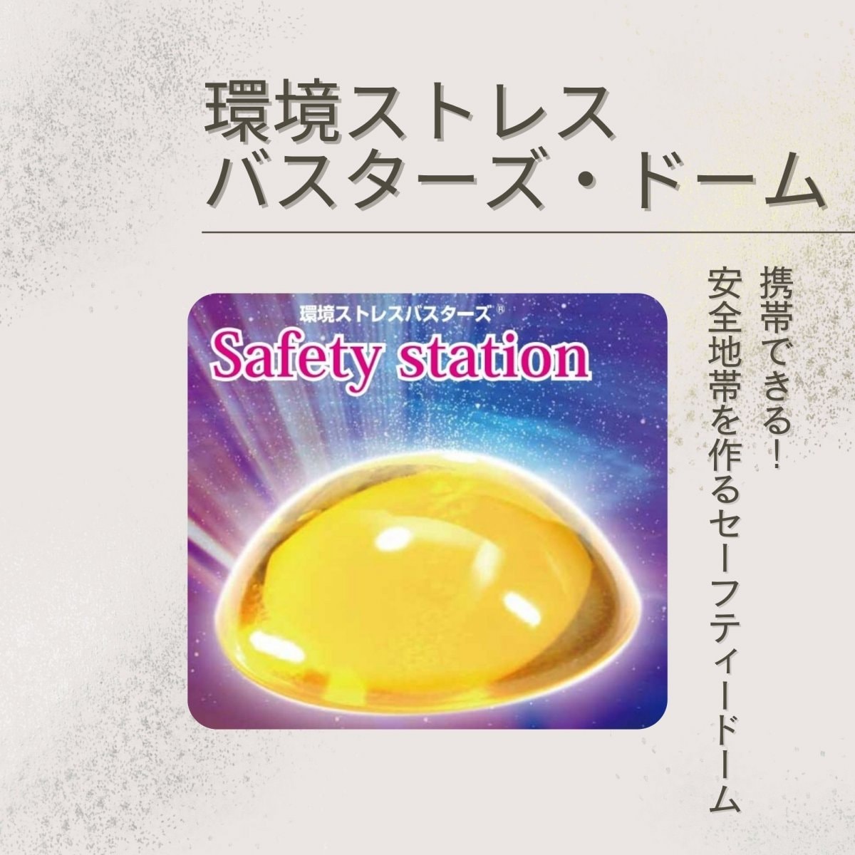 【特別ポイントプレゼント】【銀行振込でポイントプレゼント】環境ストレスバスターズ・ドーム 持ち運び...