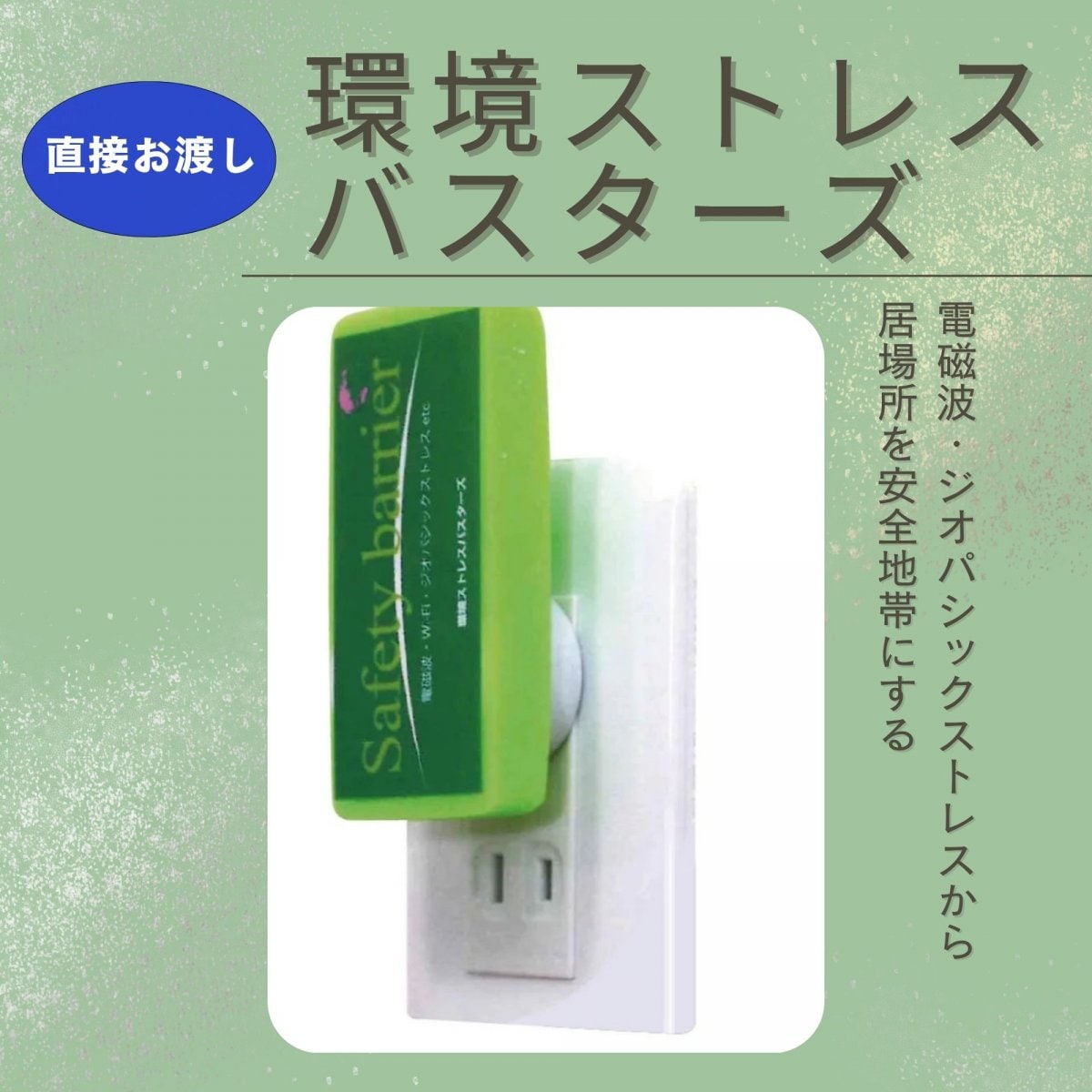 【直接お渡し】【特別ポイントプレゼント】【銀行振込でポイントプレゼント】環境ストレスバスターズ 電...