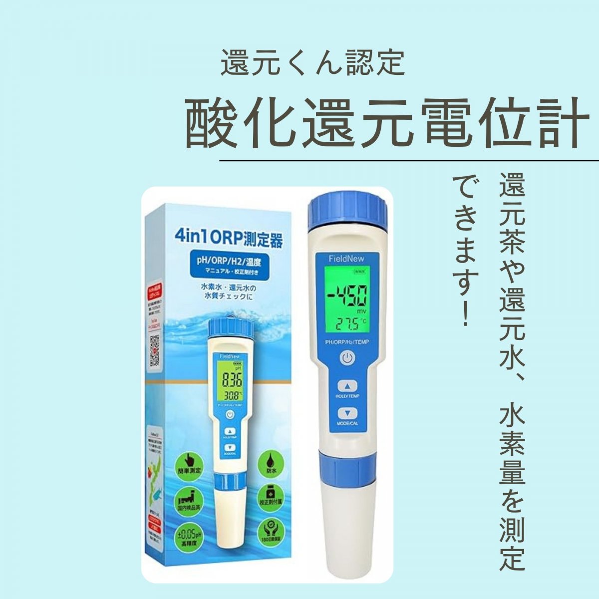 還元くん公認 酸化還元電位計 FieldNew 測定器 「水素水・還元水に