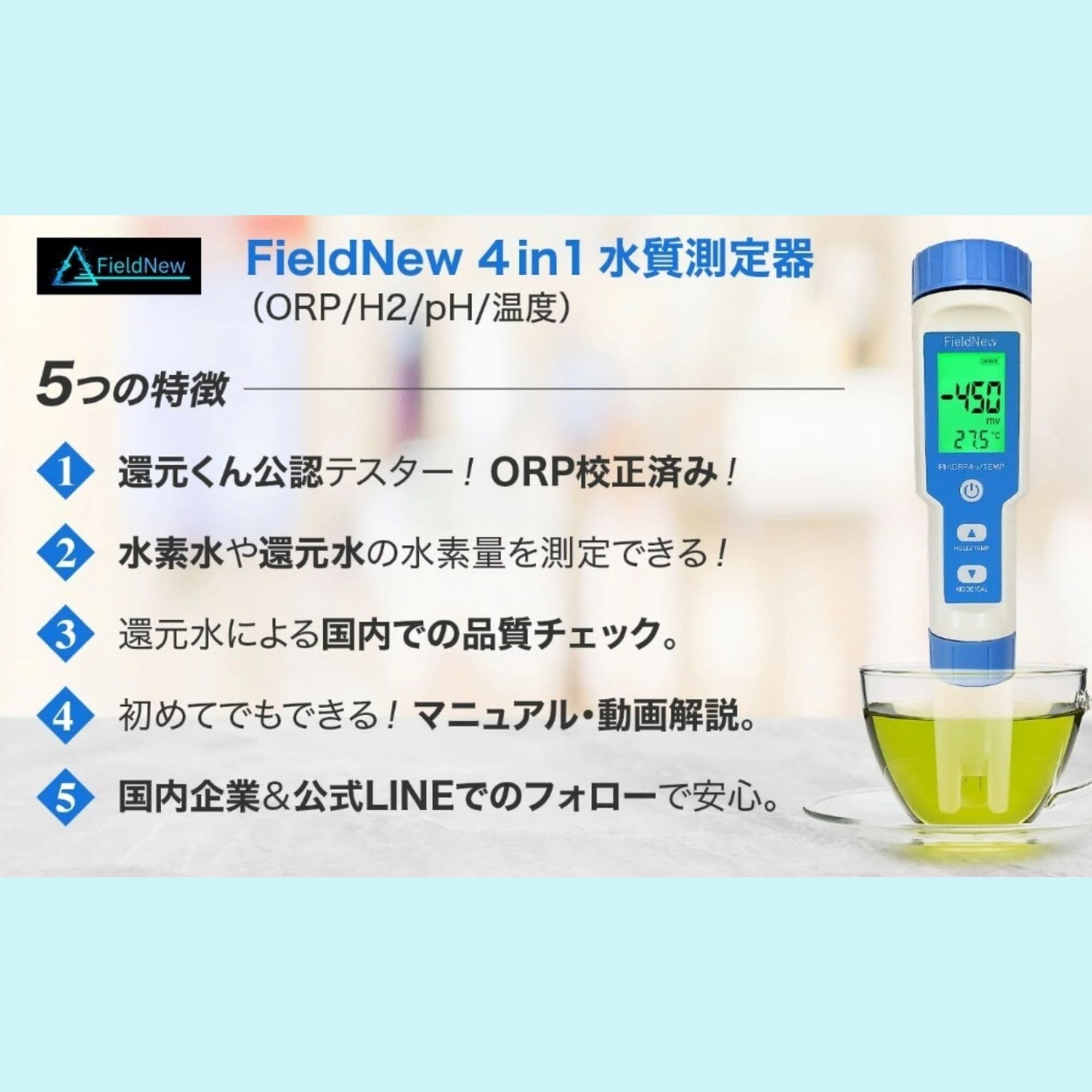 還元くん公認 酸化還元電位計 FieldNew 測定器 「水素水・還元水に