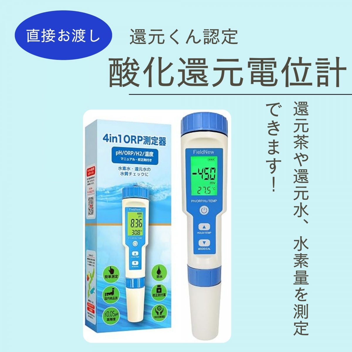 【直接お渡し】還元くん公認 酸化還元電位計 FieldNew 測定器 「水素水・還元水に」 防水 国内品質検査...