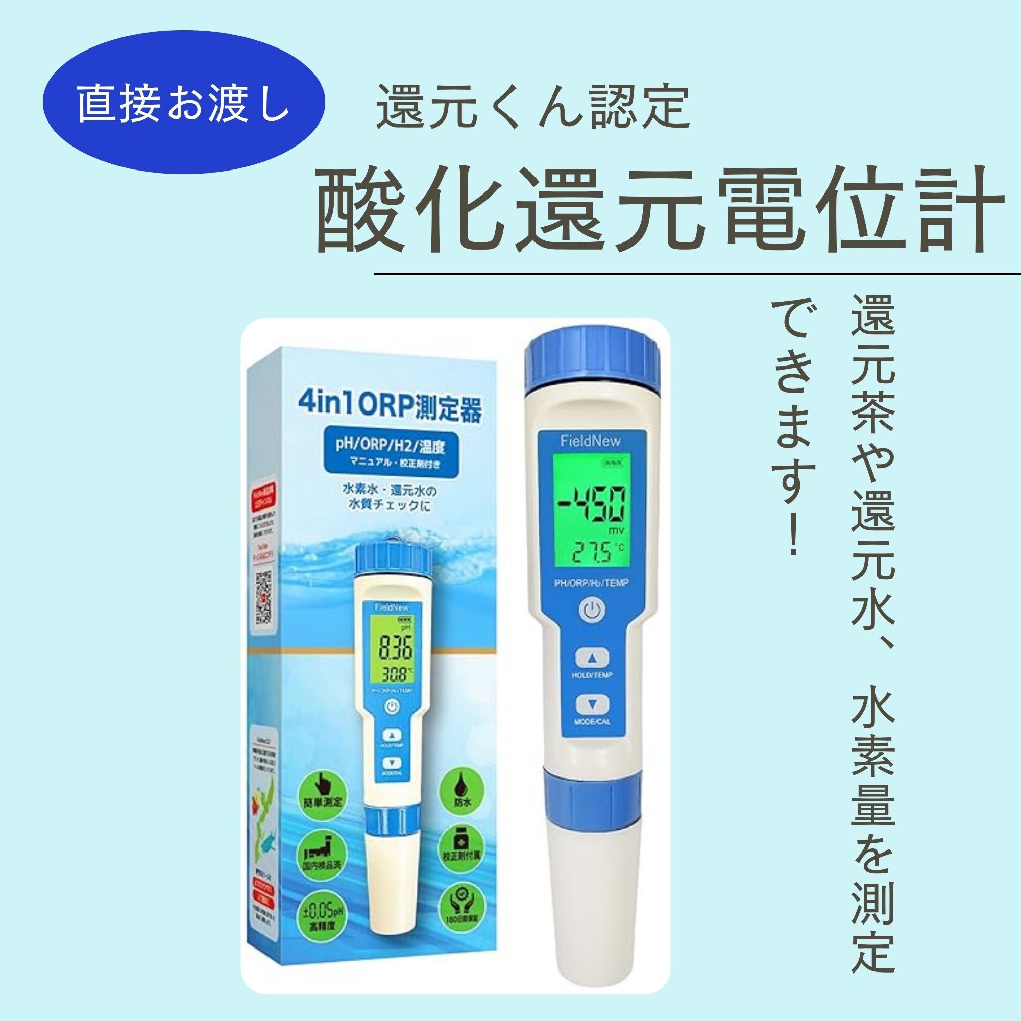 直接お渡し】還元くん公認 酸化還元電位計 FieldNew 測定器 「水素水