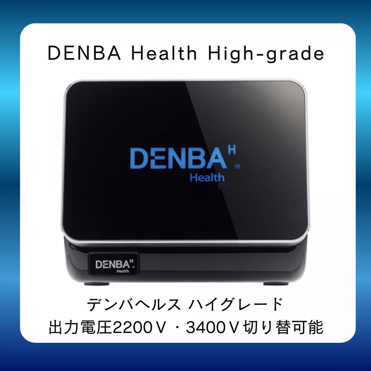 【高ポイント】【送料無料】【銀行振込でポイントプレゼント】デンバヘルス ハイグレード DENBA 超低周...
