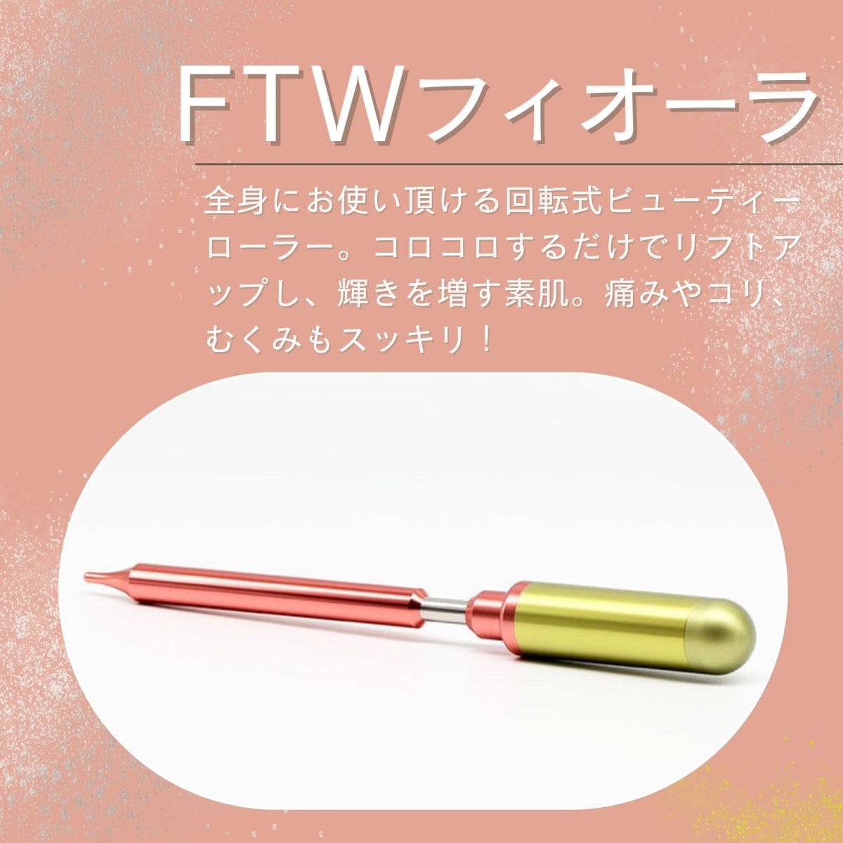 【高ポイント】【銀行振込でポイントプレゼント】FTWフィオーラ 美顔ローラー 回転式ビューティーローラ...