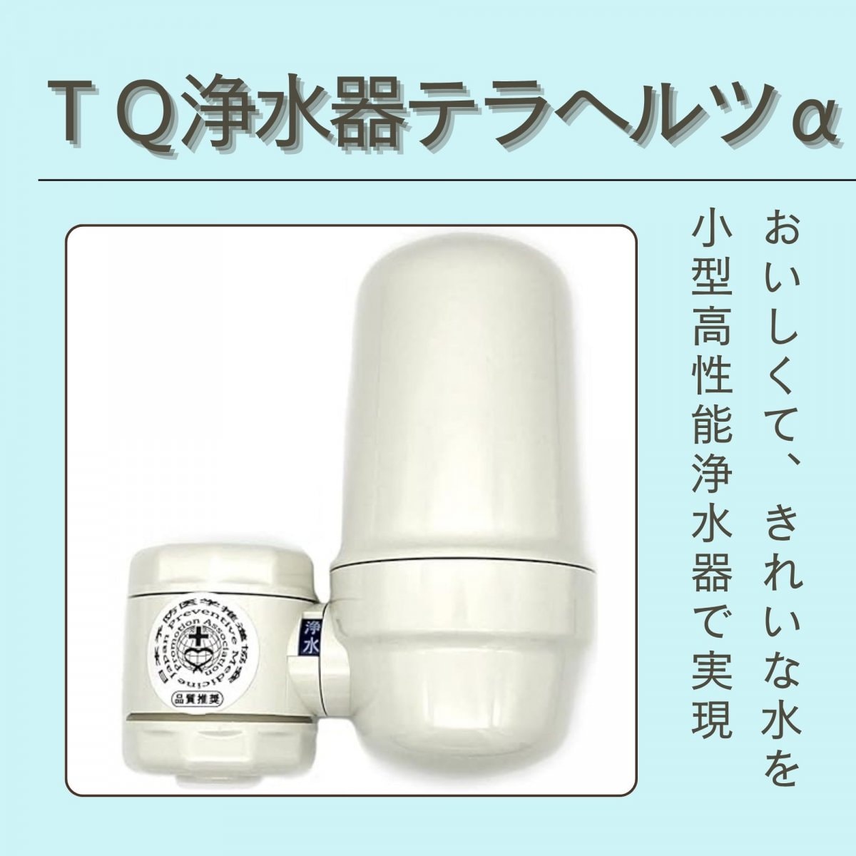 【高ポイント】【銀行振込でポイントプレゼント】TQ浄水器 テラヘルツα 生体エネルギー浄水器 高性能活...