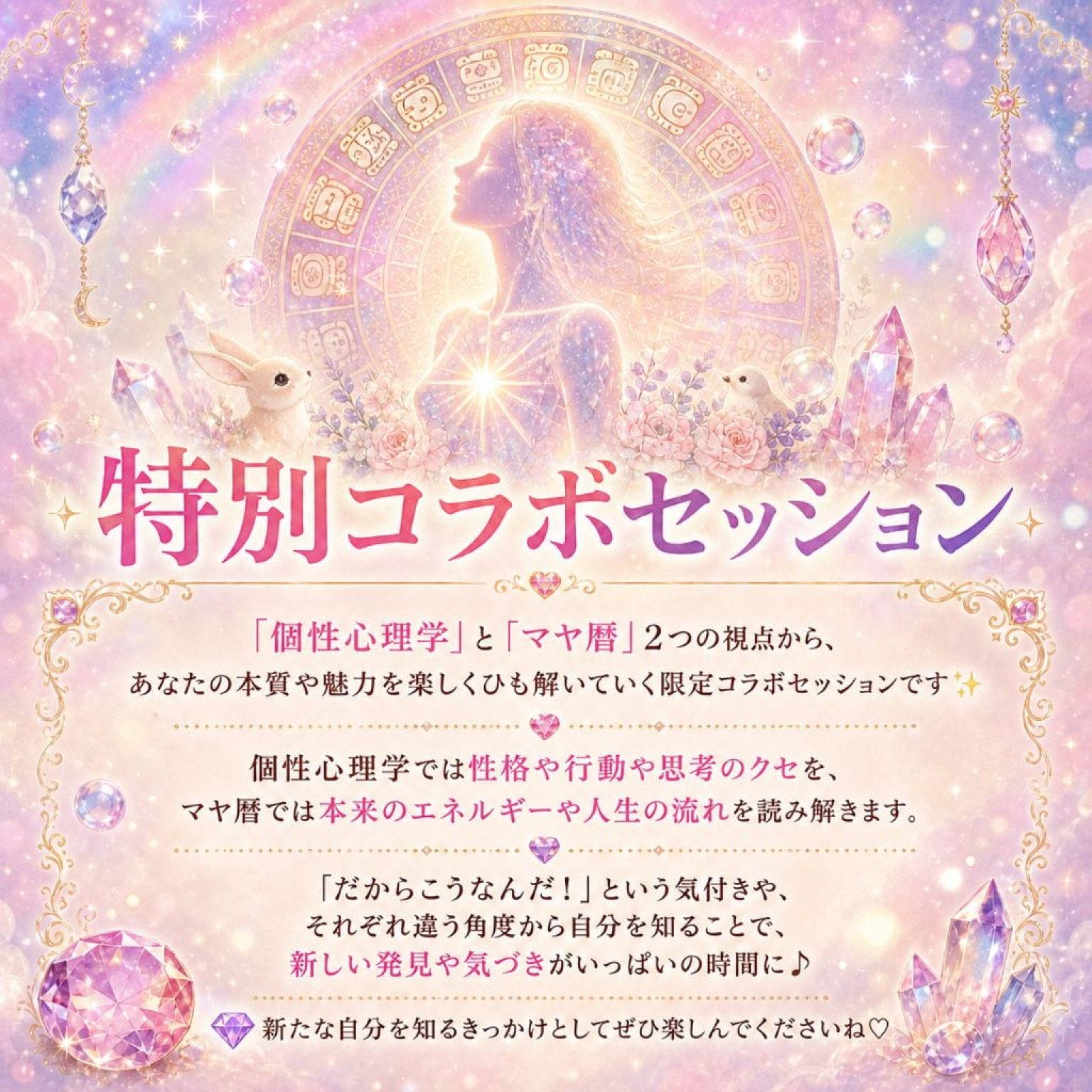 ◆ 個性心理学＆マヤ暦コラボセッション🌿