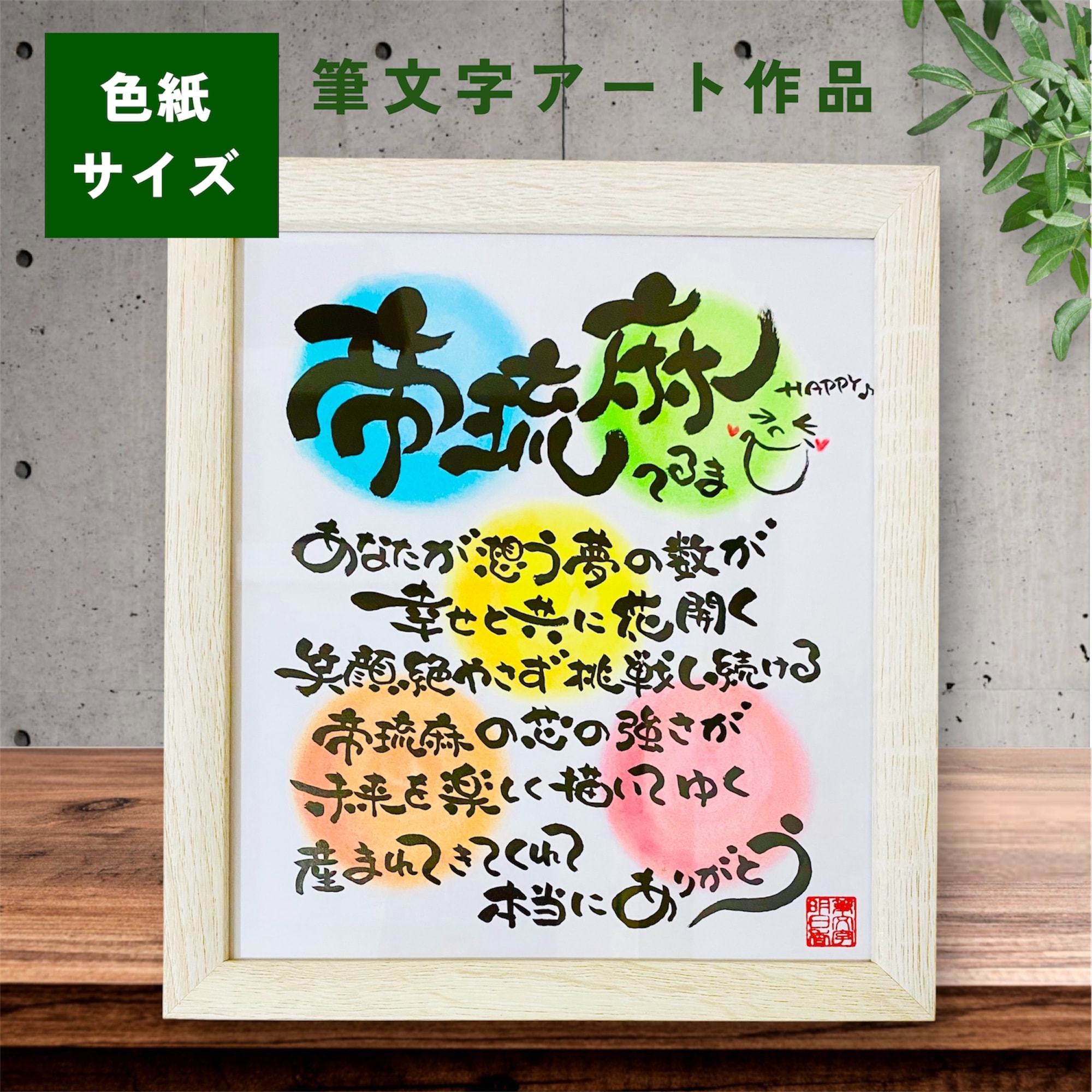 記念日、プレゼント、ウェルカムボードに筆文字色紙 色紙サイズ】オリジナルメッセージボード（額縁付き）