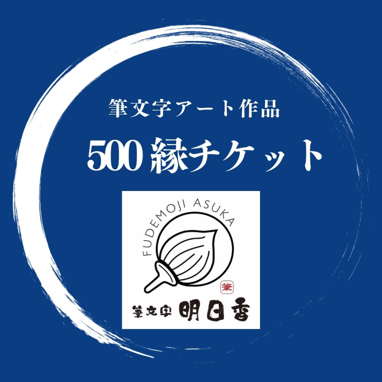 500円チケット