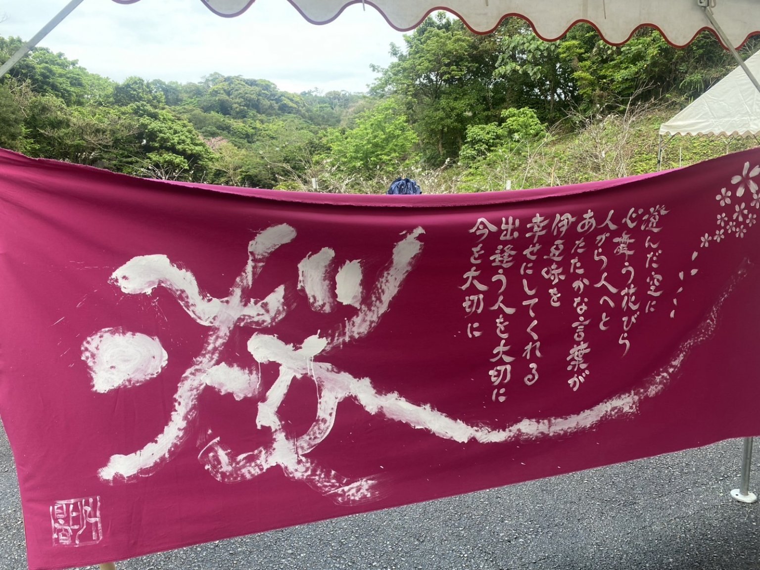 筆文字パフォーマンス