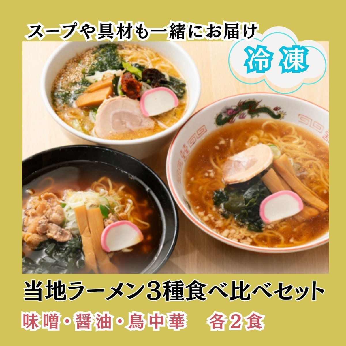 山形ラーメン県　麺まつり記念　山形ご当地ラーメン３種食べ比べセット　味噌・醤油・鳥中華　各２食 【具材入り冷凍生麺】