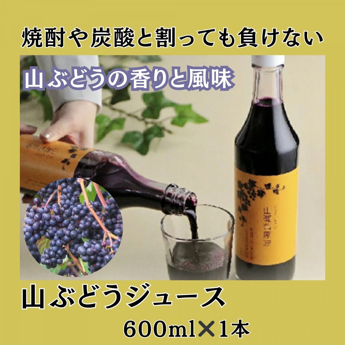 山ぶどうジュース ワイルドグレープジュース 果汁100％ 600ml×1本｜村山市観光物産協会おすすめ