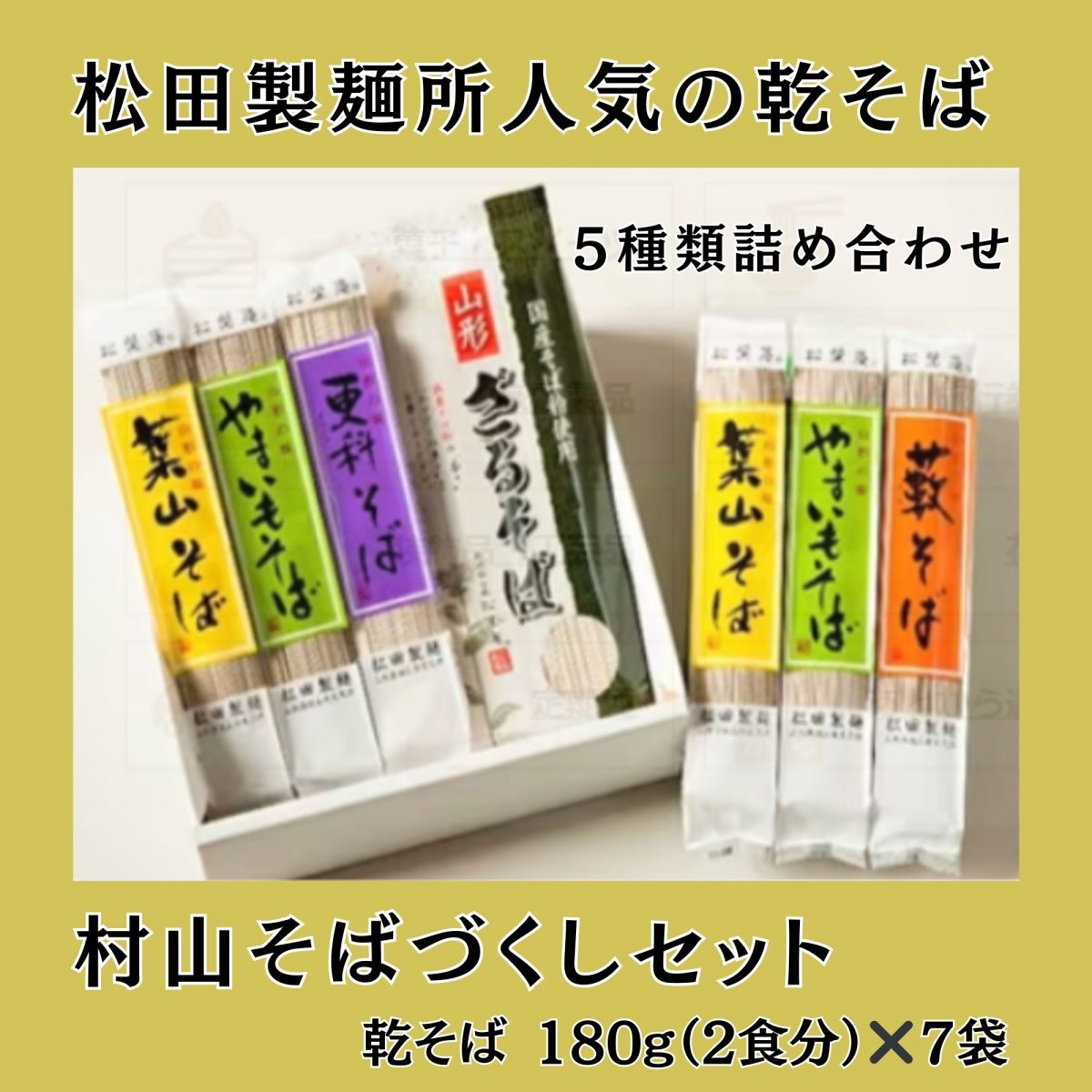 有名百貨店取扱商品　山形そば街道　そばづくしセット（乾麺）2食✖️７袋