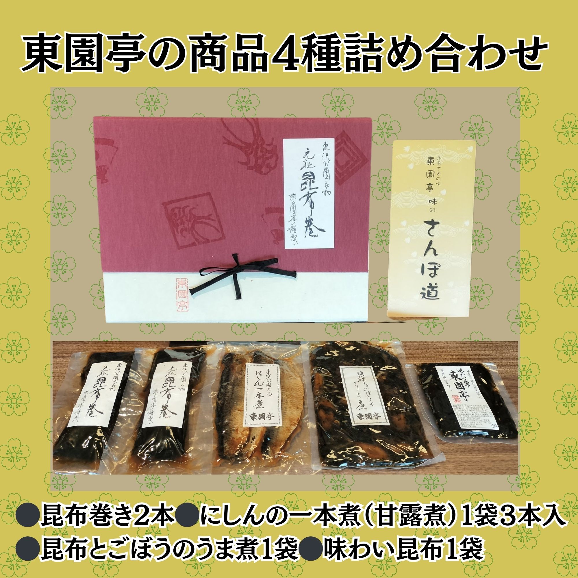 観光協会推奨 山形県名物 東園亭商品詰め合せ良縁セット（昆布巻き