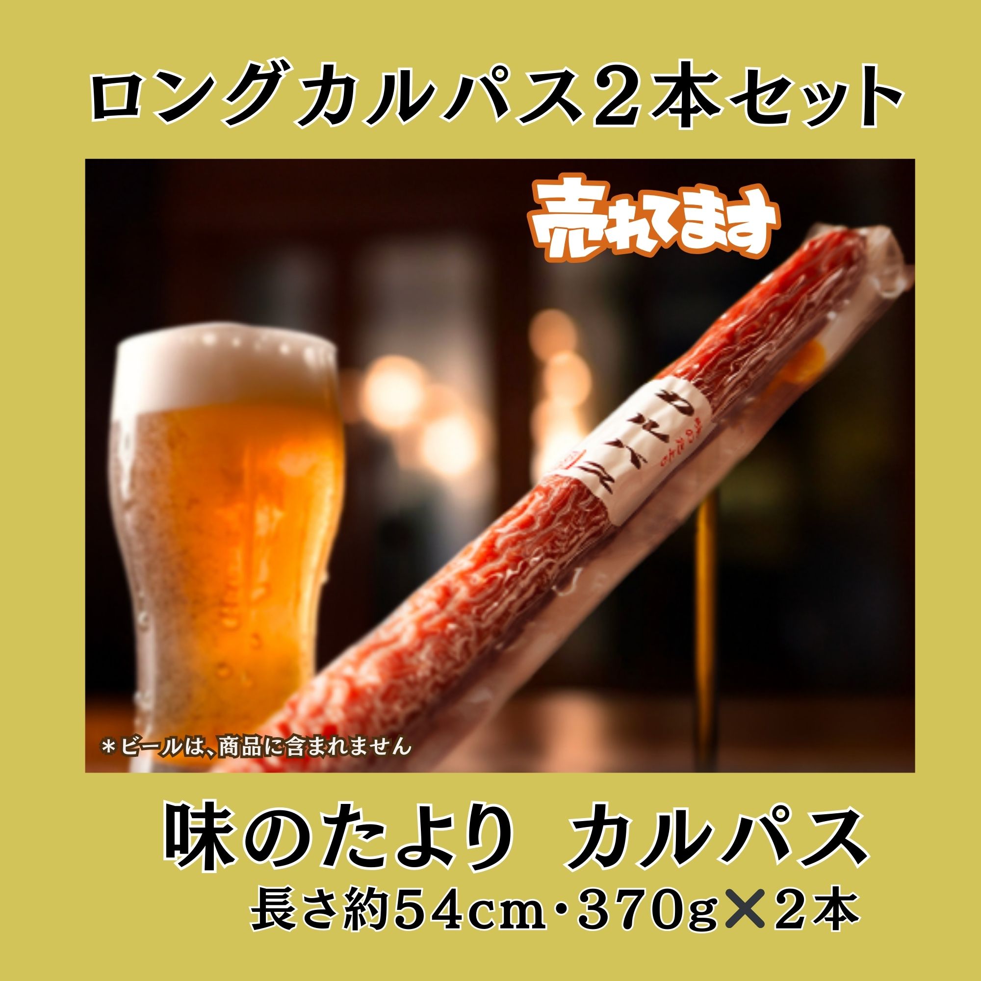 大人気！味のたより ロングカルパス 約54cm（ 370g ）2本｜村山市観光