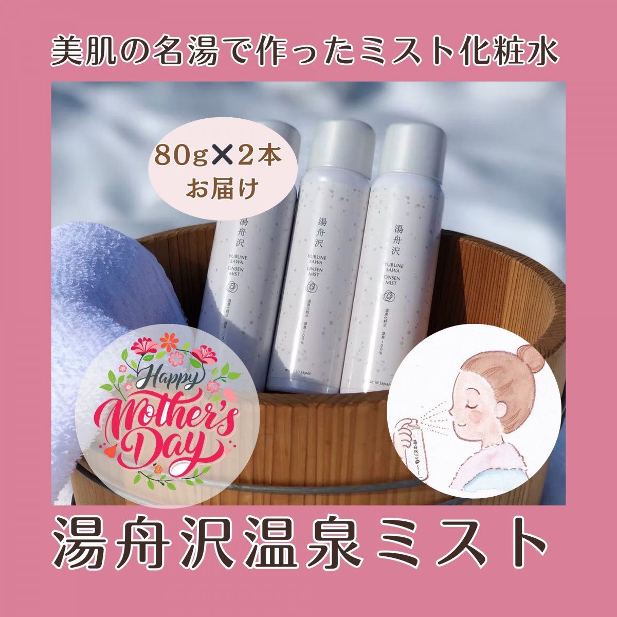 観光協会推奨　美肌の湯　湯舟沢温泉ミスト《自家源泉100%、防腐剤無添加》80g 2本セット