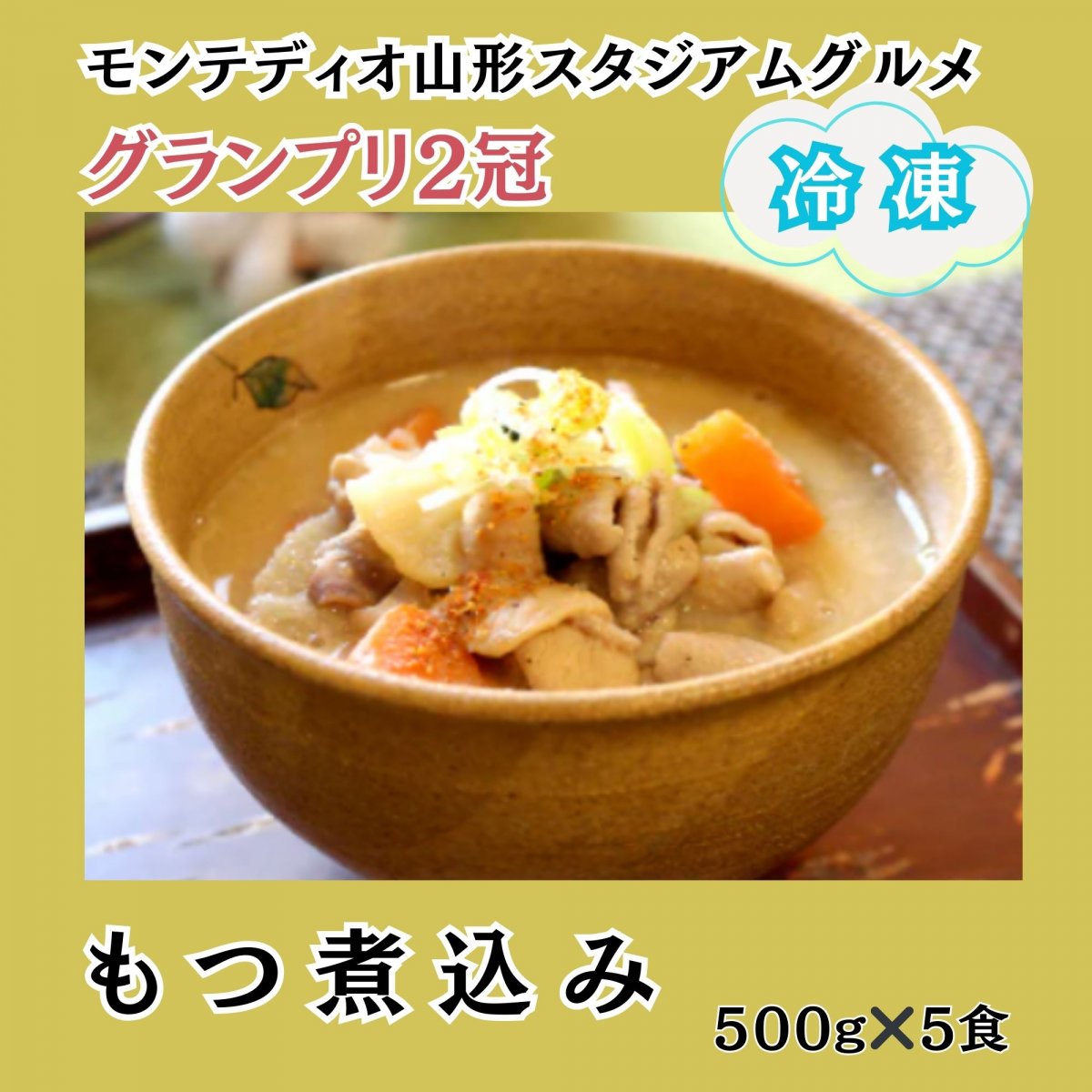 モンテディオ山形スタジアム店推奨　もつ煮込み（５食） グランプリ２冠受賞記念｜村山市観光物産協会おすすめ