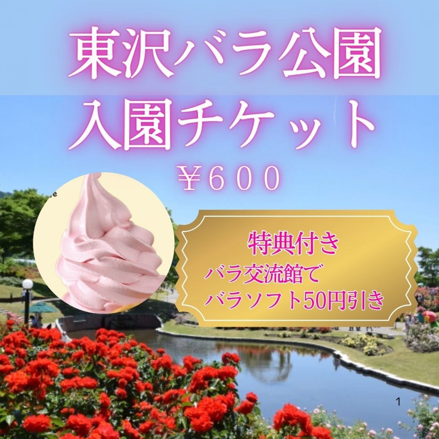 日本最大級　東沢バラ公園　秋のバラまつり　入園チケット・特典付き（恋するローズカフェバラソフト100...