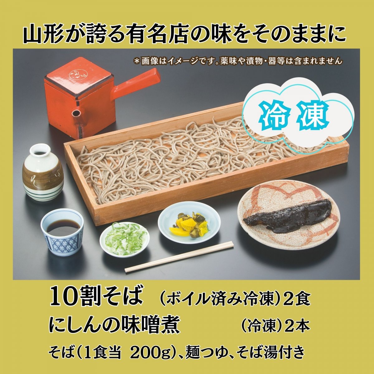 有名店の十割そばとセット。 にしんの味噌煮とそば湯付き２人前 ・最上川三難所そば街道 村山市で100年以上続く老舗「あらきそば」の味を家庭で楽しめるセット。麺はボイル済み冷凍で調理も簡単です。