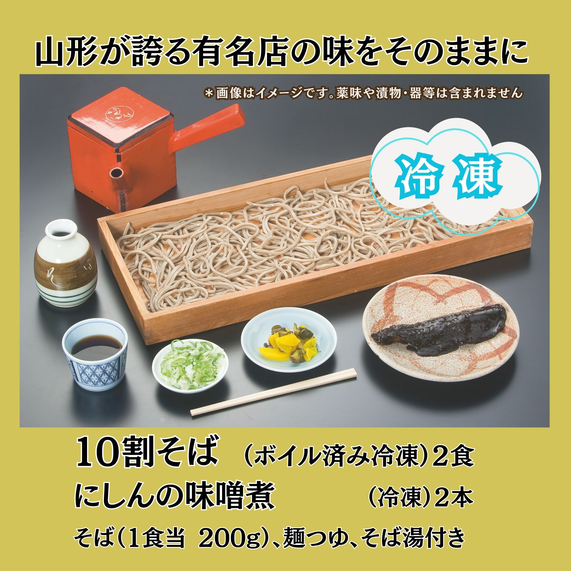 有名店の十割そばとセット。 にしんの味噌煮とそば湯付き2人前 ・最