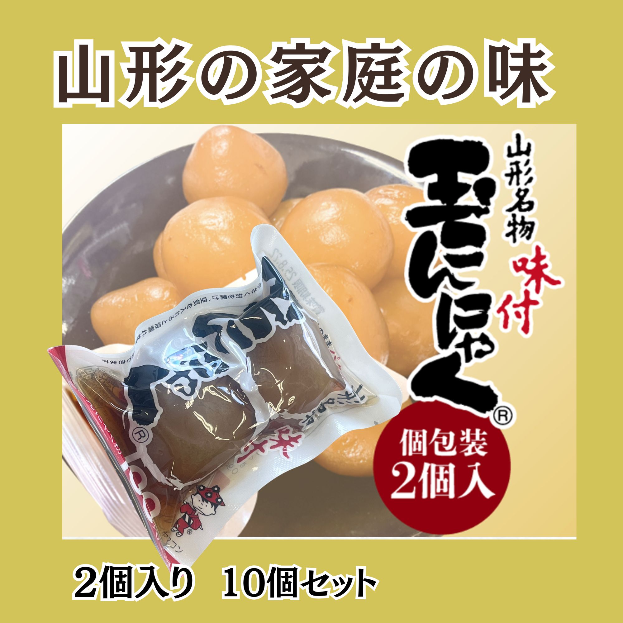 山形の味・縁起物 味付き玉こんにゃく 2個入り10個セット おつまみや