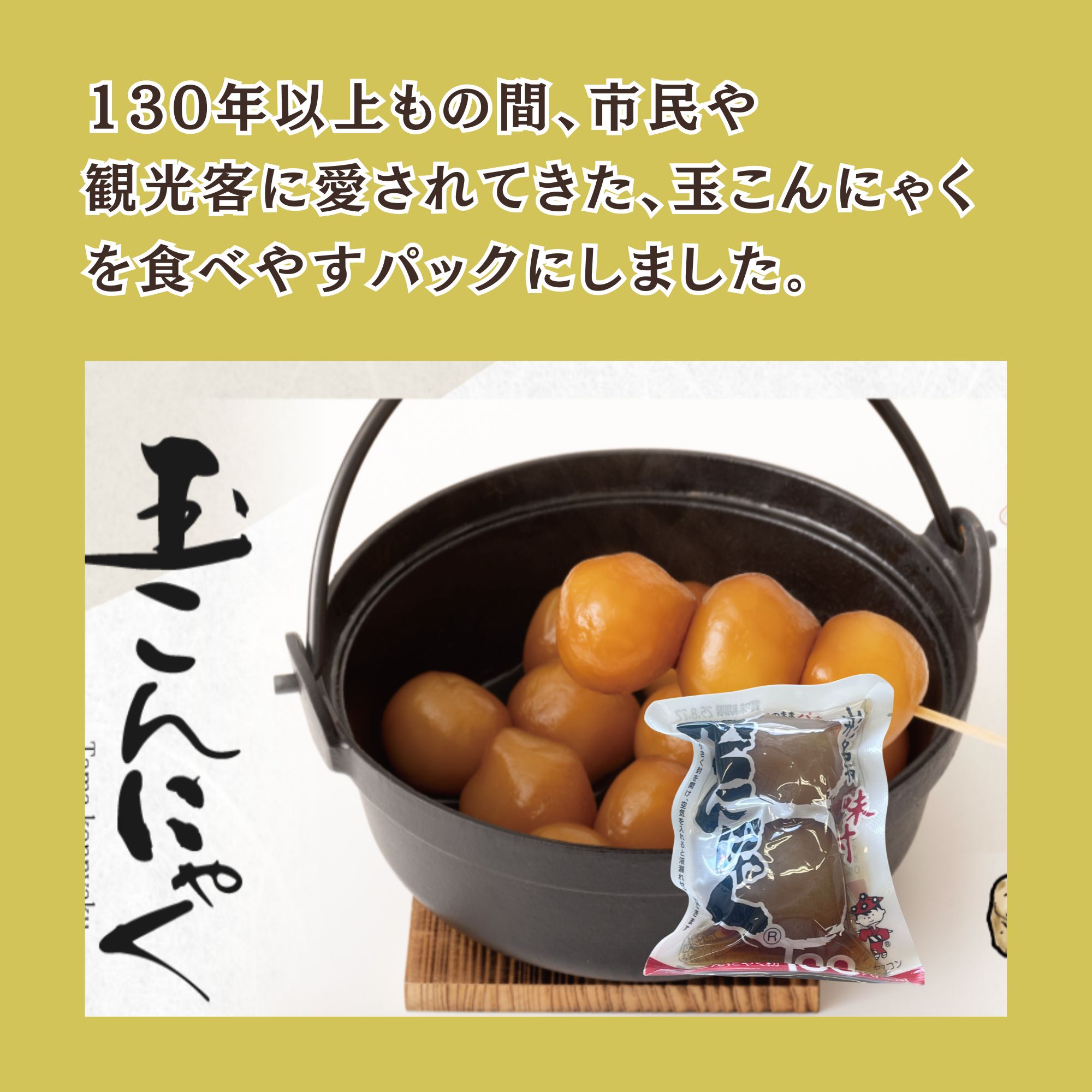 山形の味・縁起物 味付き玉こんにゃく 2個入り10個セット おつまみや