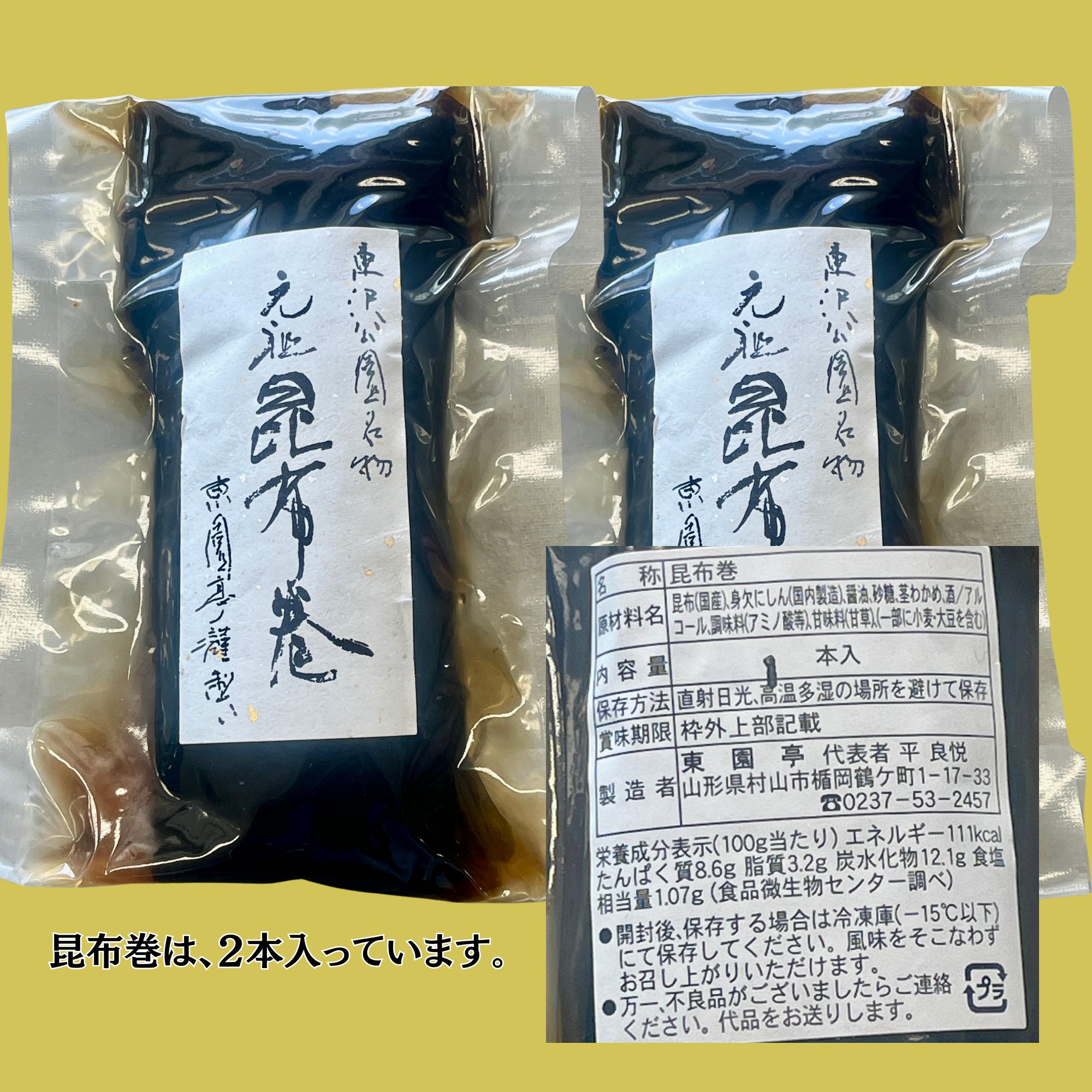 観光協会推奨 山形県名物 東園亭商品詰め合せ良縁セット（昆布巻き