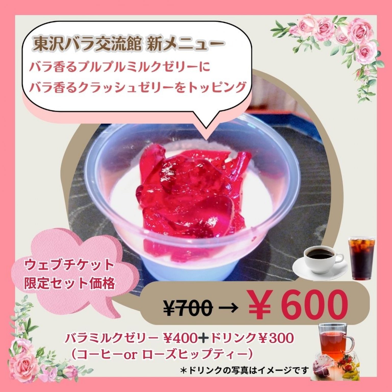 東沢バラ公園・恋するローズカフェ　ウェブチケット限定セットメニュー通常価格より￥100引き