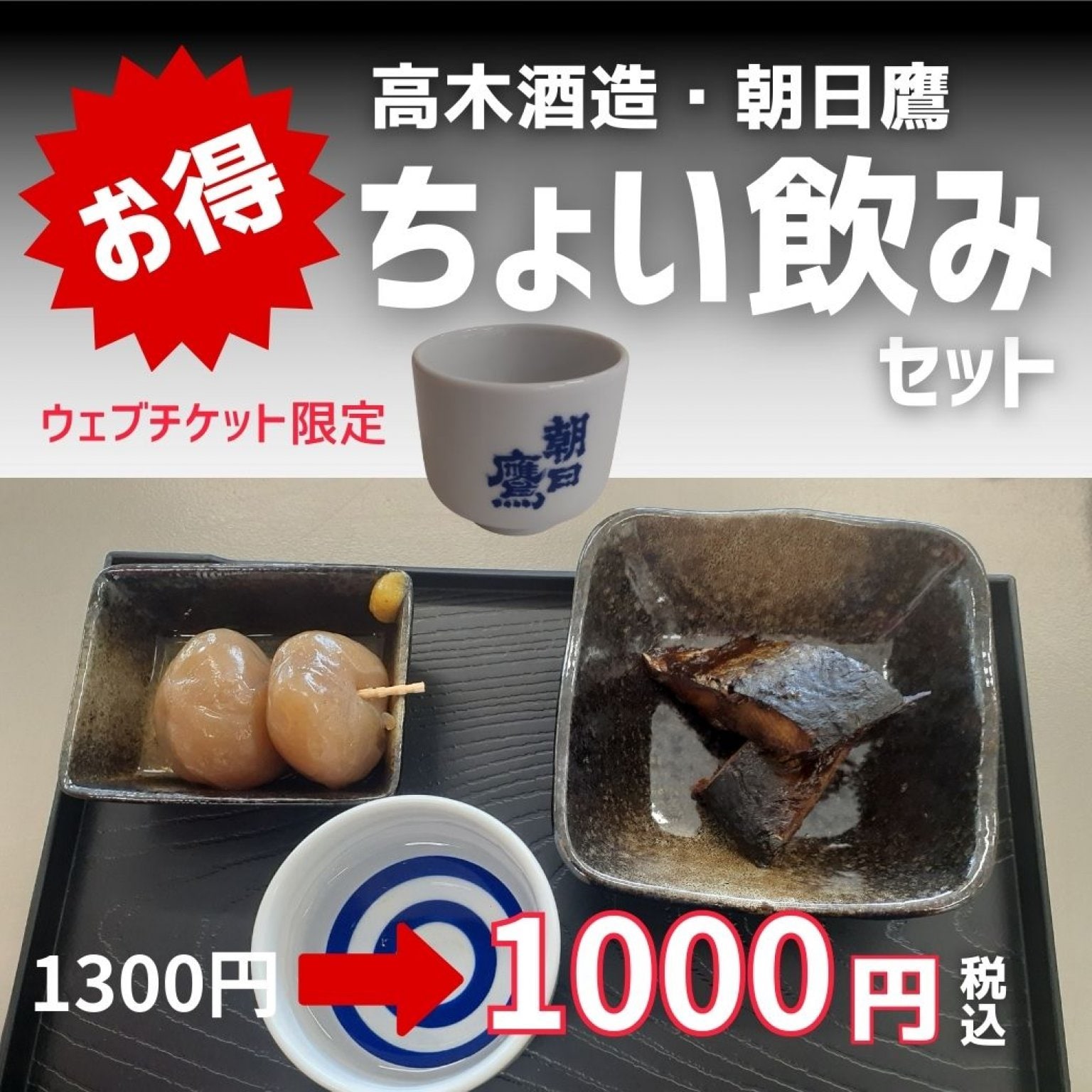 十四代　朝日鷹ちょい飲みセット 村山駅２F観光物産館 ウェブチケット限定販売